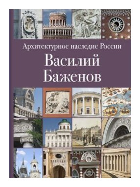 

Архитектурное наследие России: Василий Баженов