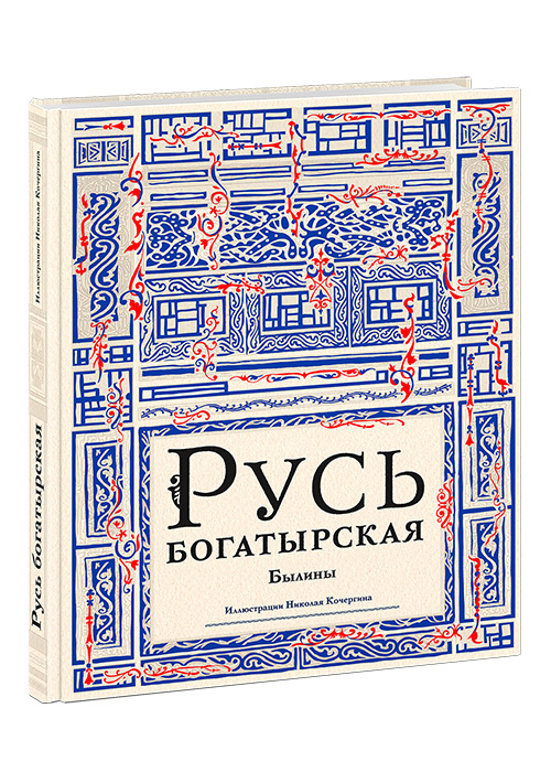 

Русь богатырская. Былины