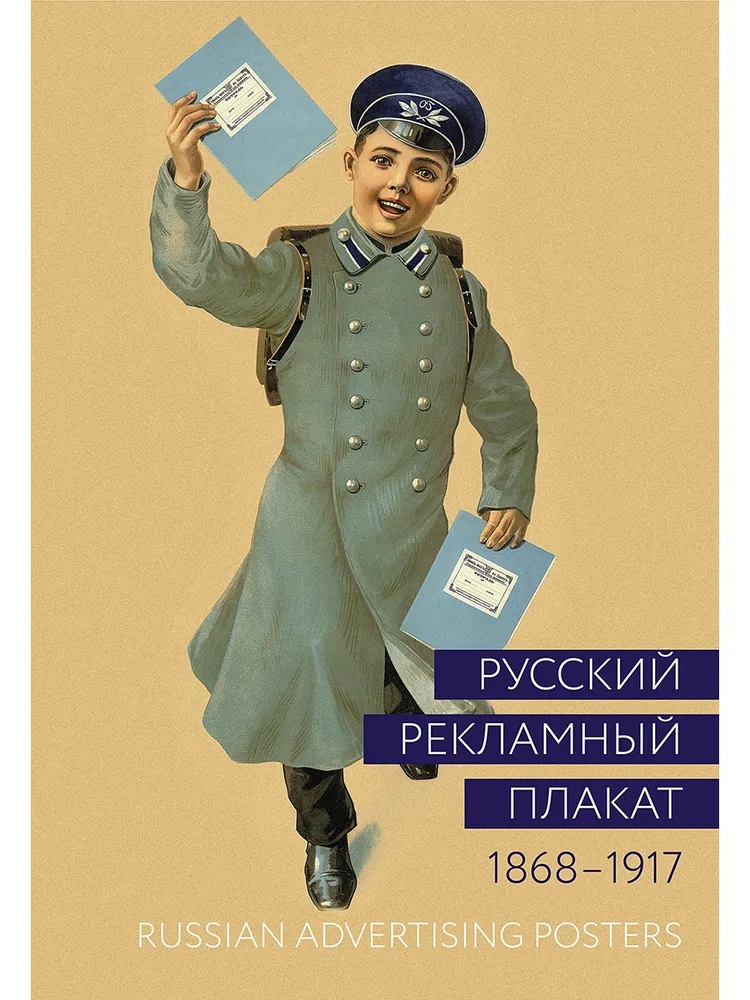 Снопков П., Шклярук А. - Русский рекламный плакат 1868-1917