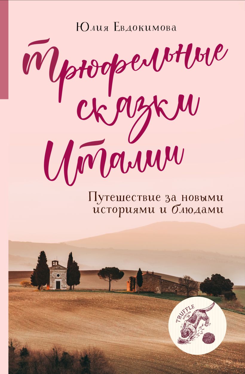 

Трюфельные сказки Италии. Путешествие за новыми историями и блюдами