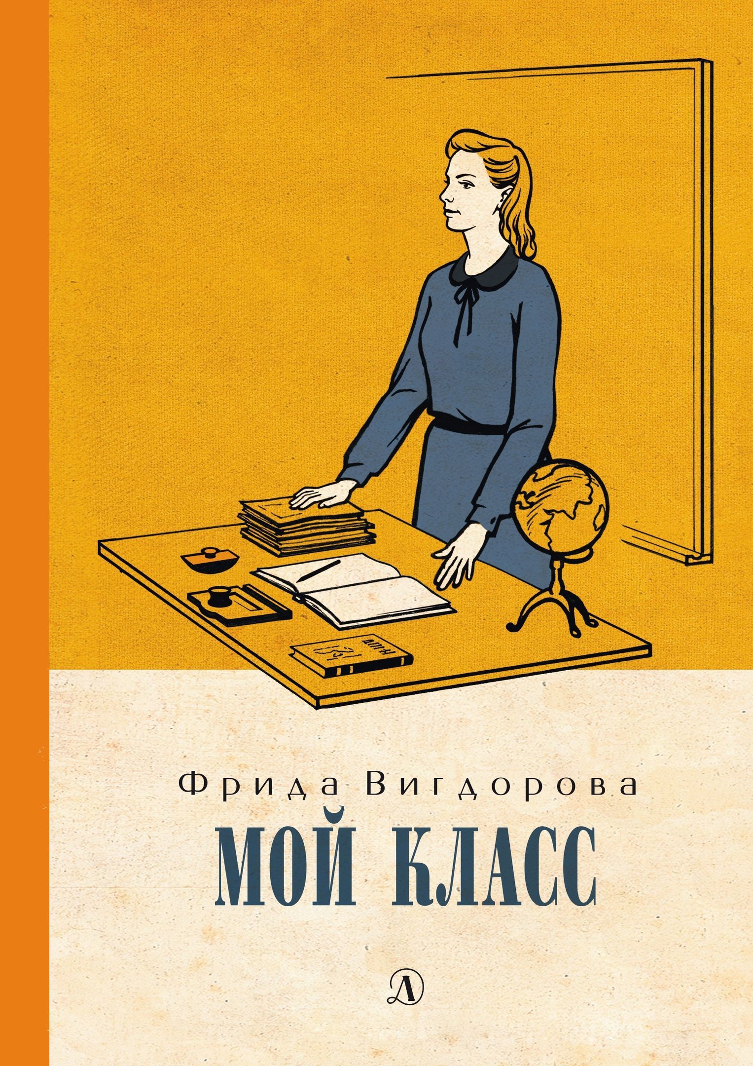 

Мой класс (12+)