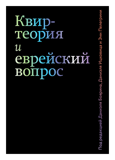 

Квир-теория и еврейский вопрос