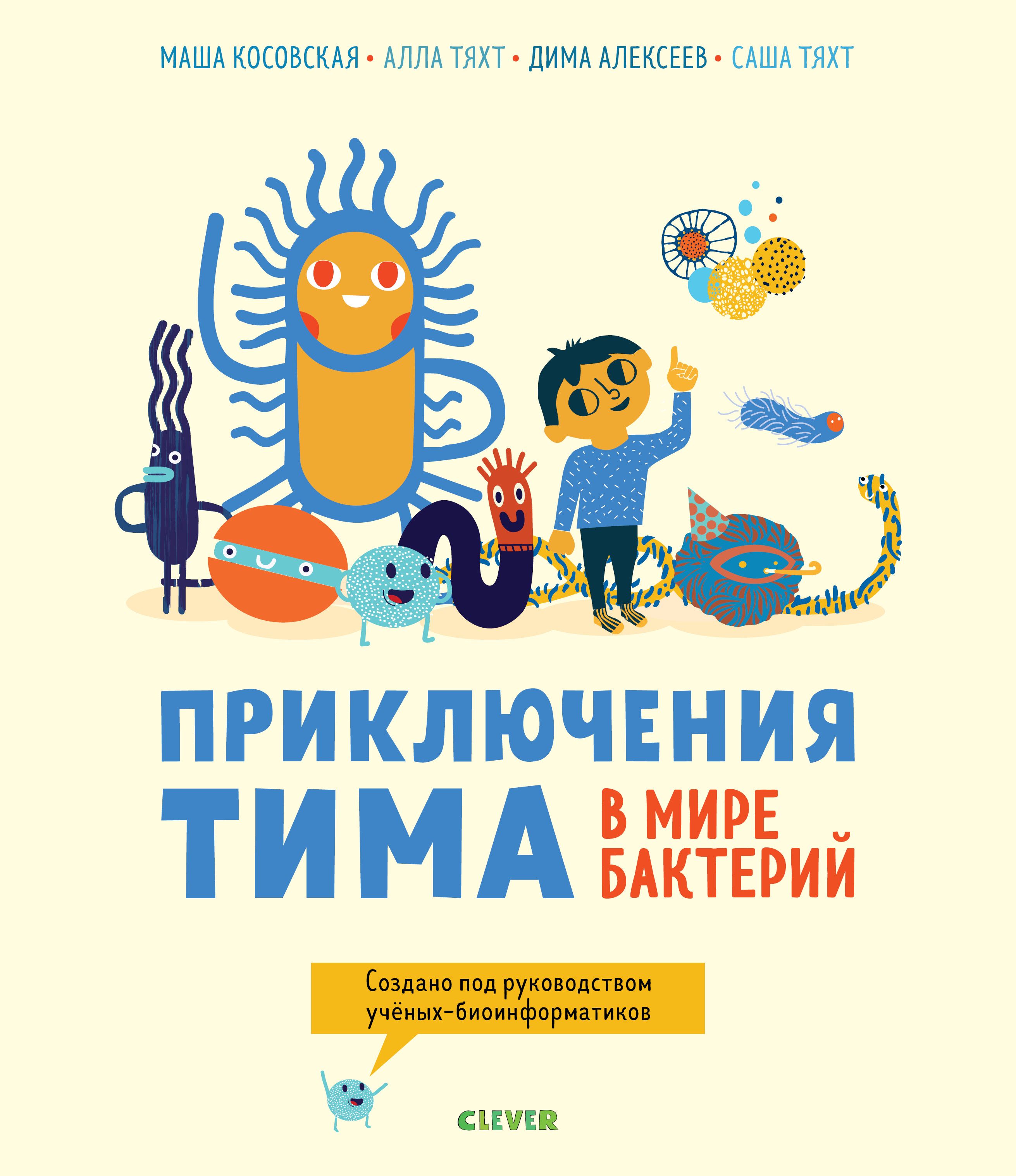 

Приключения Тима в мире бактерий