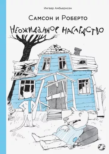 

Самсон и Роберто Неожиданное наследство