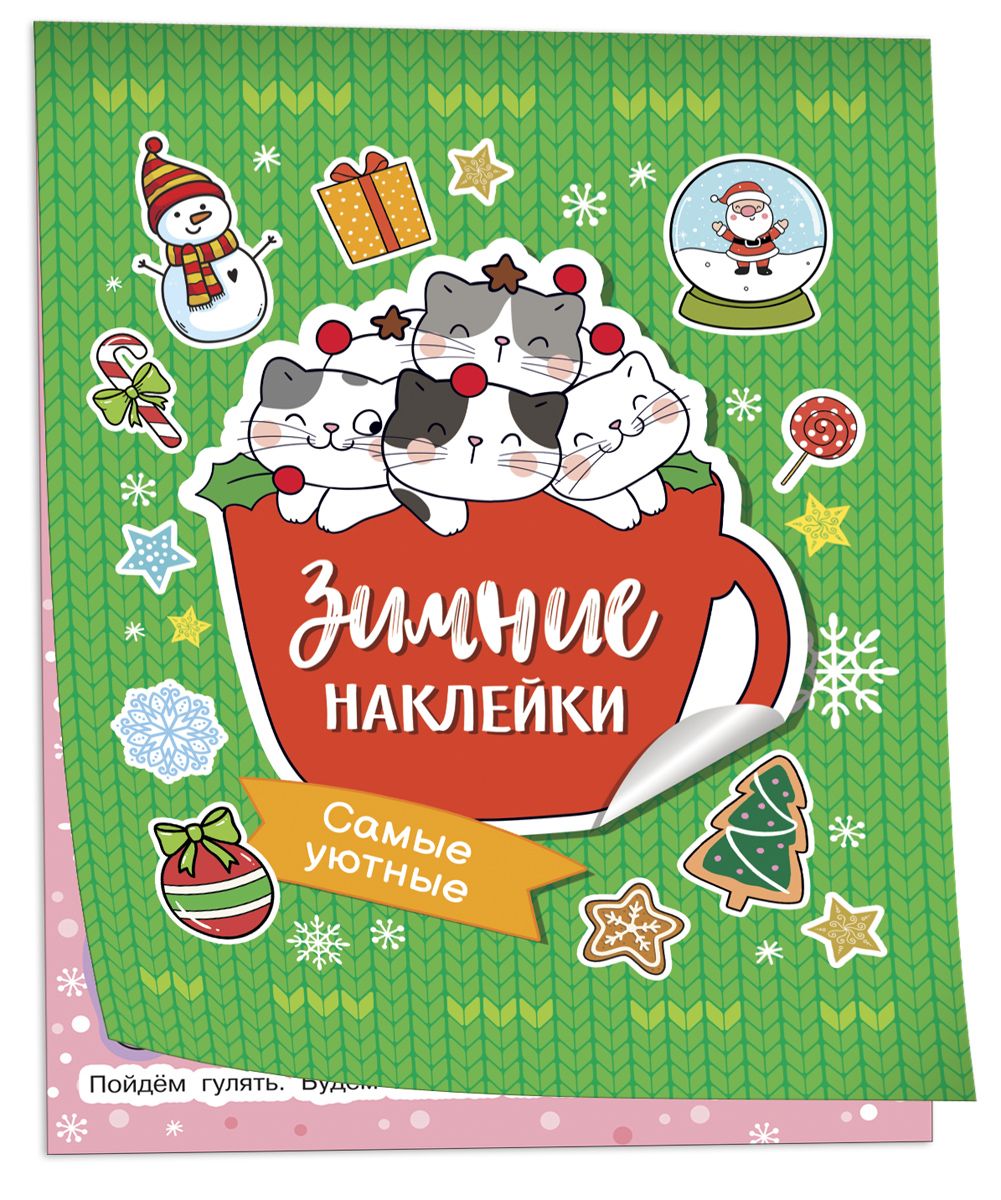 

Самые уютные (Зимние наклейки)