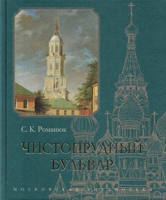 

Чистопрудный бульвар