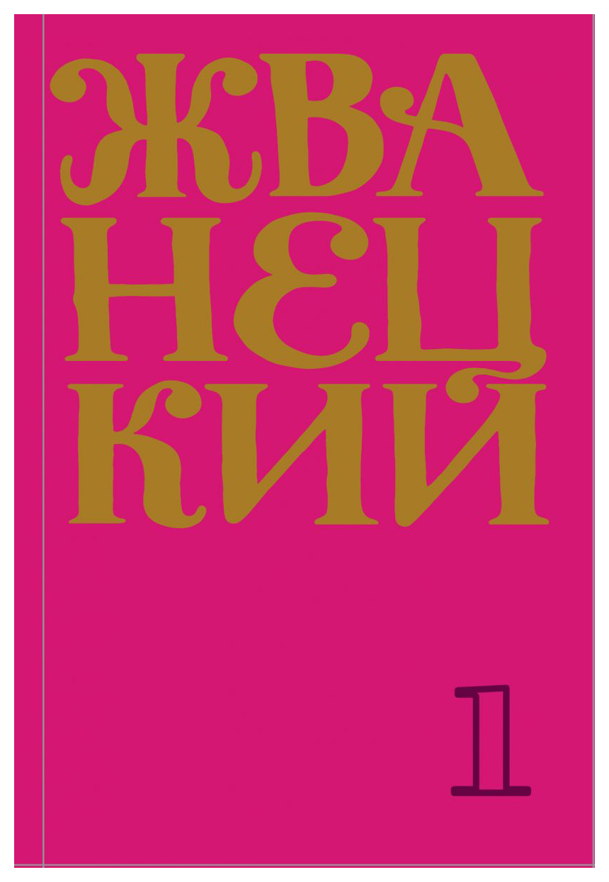 Жванецкий М.М. - Сборник 60-х годов. Т. 1