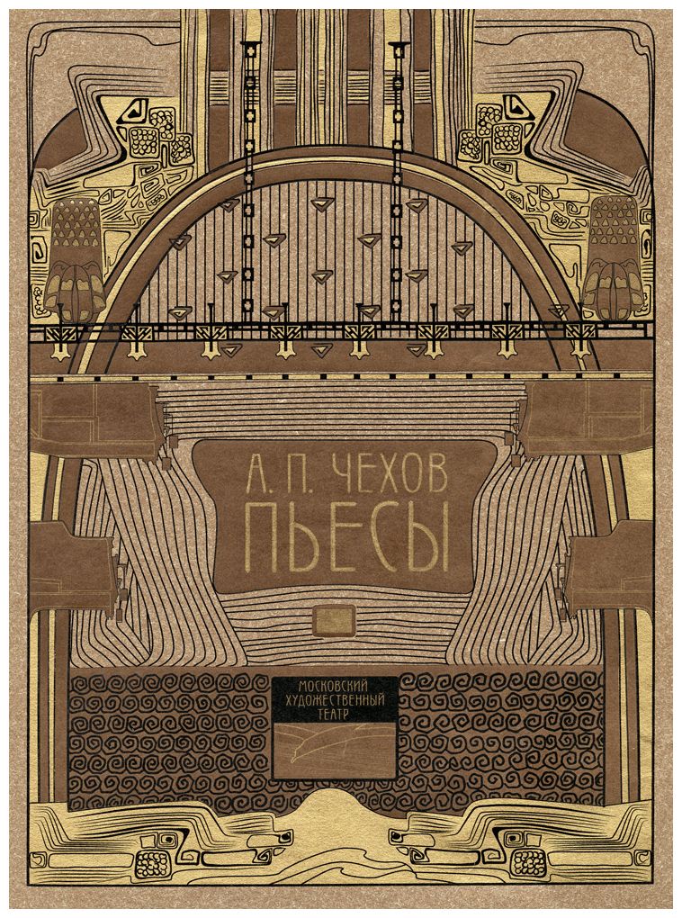 а п чехов пьесы читать