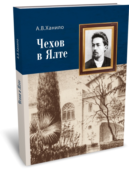 

Чехов в Ялте