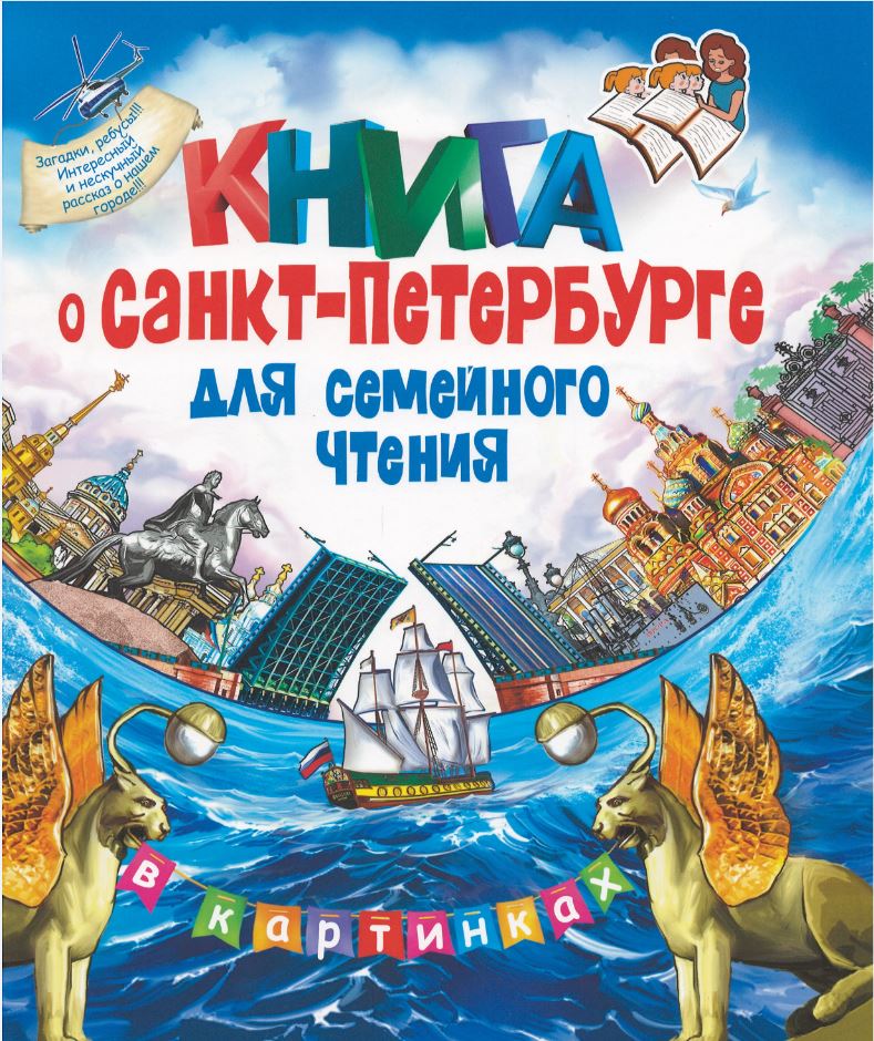

Книга о Санкт-Петербурге для семейного чтения
