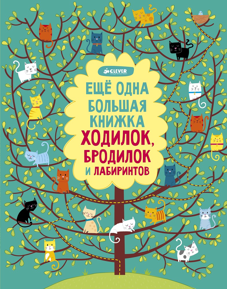 

Еще одна большая книжка ходилок, бродилок и лабиринтов