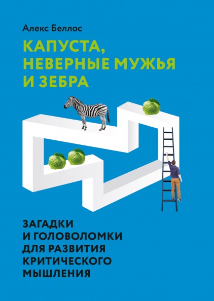 

Капуста, неверные мужья и зебра. Загадки и головоломки для развития критического мышления