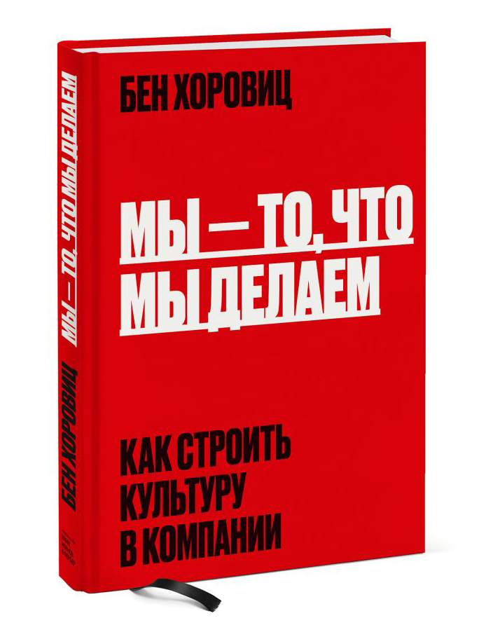 

Мы - то, что мы делаем. Как строить культуру в компании