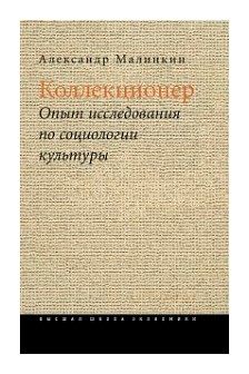 

Коллекционер. Опыт исследования по социологии культуры