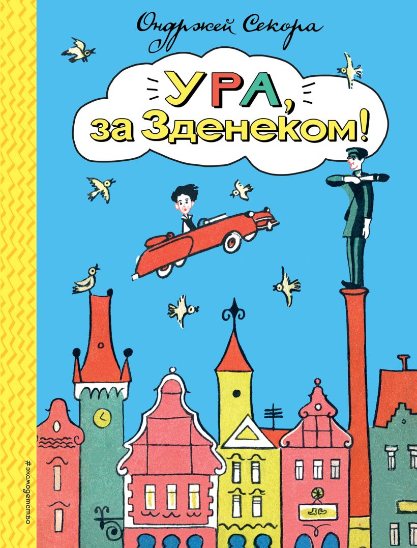

Ура, за Зденеком!