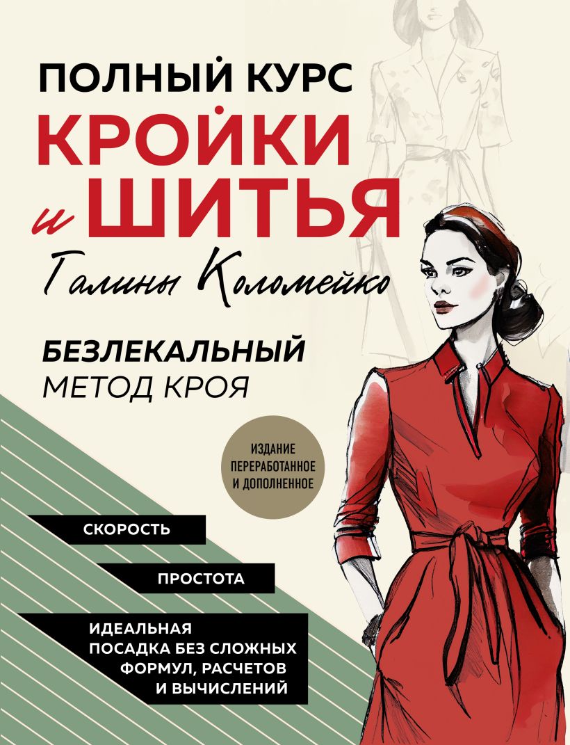 

Полный курс кройки и шитья Галины Коломейко. Безлекальный метод кроя