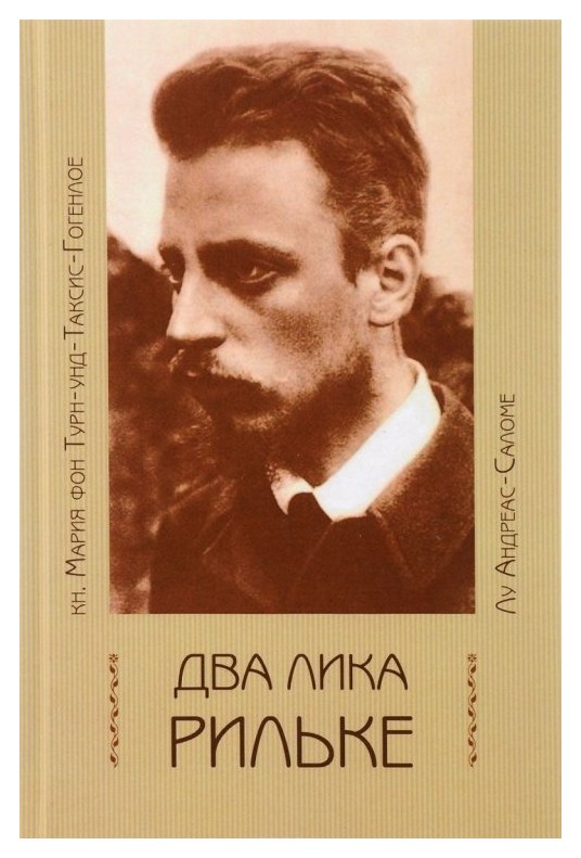 

Два лика Рильке