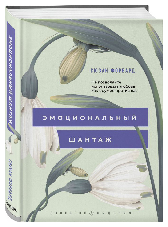 

Эмоциональный шантаж. Не позволяйте использовать любовь как оружие против вас