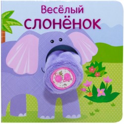 

Весёлый слоненок