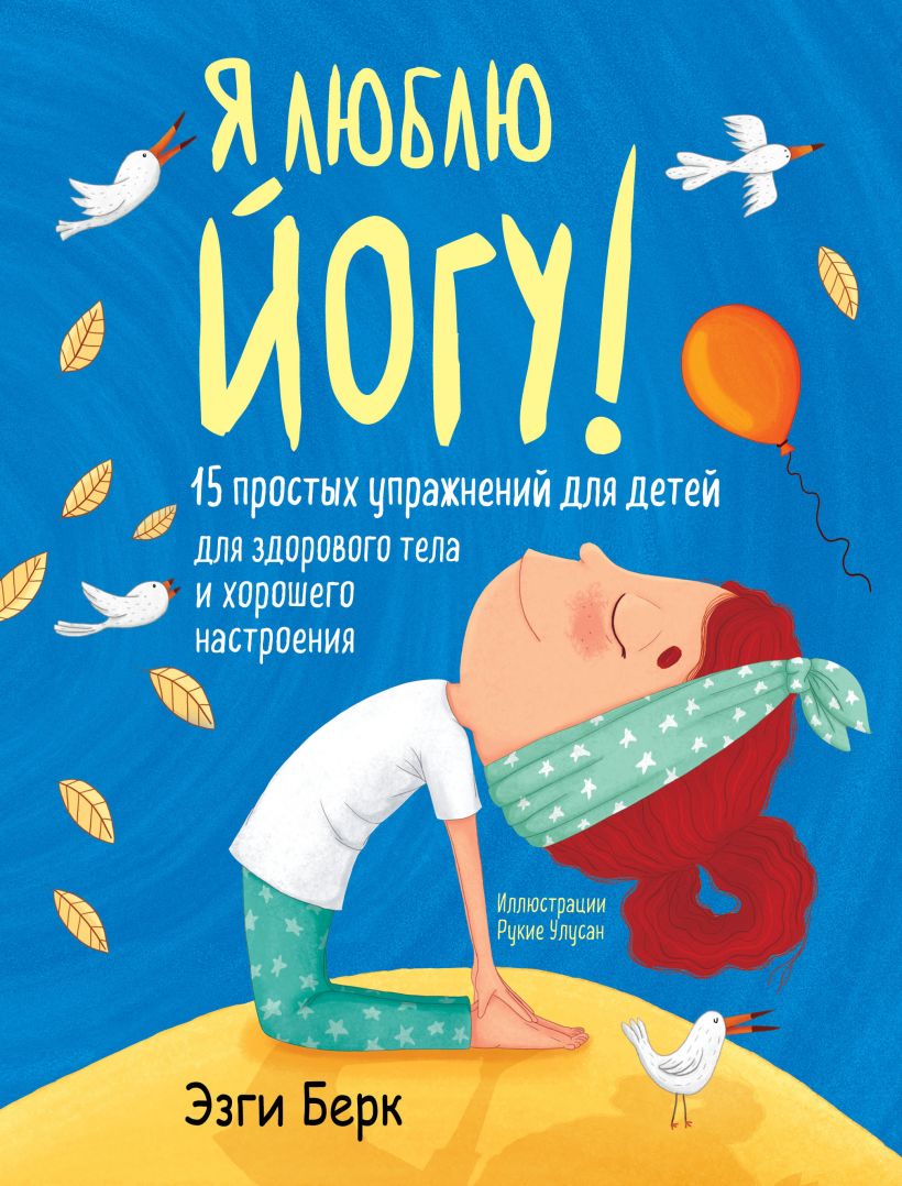 

Я люблю йогу! 15 простых упражнений для детей для здорового тела и хорошего настроения