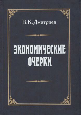 Дмитриев В. - Экономические очерки