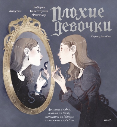 

Плохие девочки: дракула в юбке, ведьма из Блэр