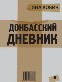

Донбасский дневник