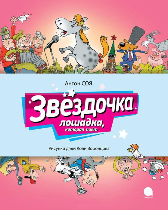

Звёздочка. Лошадка, которая поёт (6+)