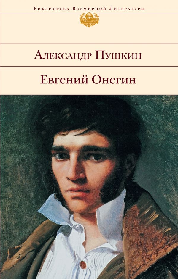 

Евгений Онегин (нов. оф)