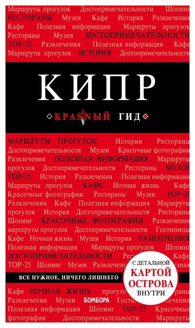 

Кипр. 5-е изд. , испр. и доп.