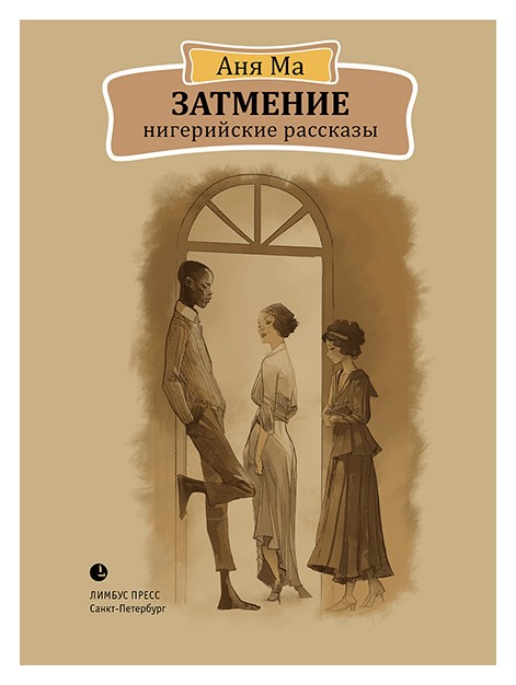 

Затмение. Нигерийские рассказы