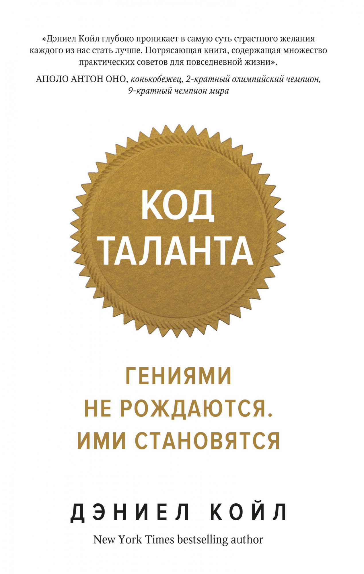 

Код таланта. Гениями не рождаются, ими становятся (мягк. обл. )