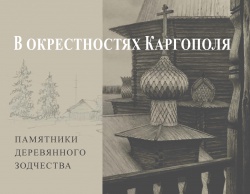 

В окрестностях Каргополя. Памятники деревянного зодчества