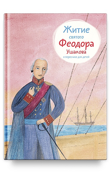 

Житие святого Федора Ушакова в пересказе для детей