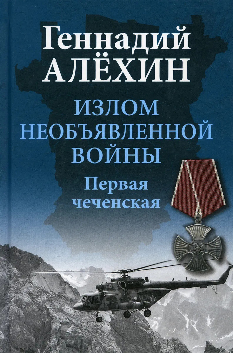

Излом необъявленной войны. Первая чеченская