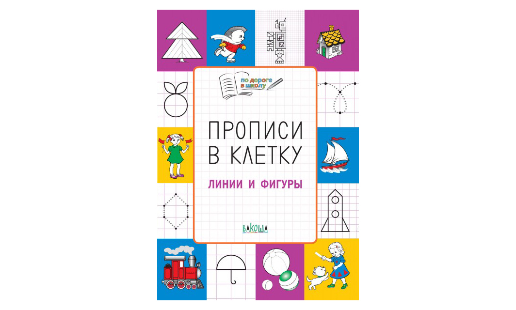 

Прописи в клетку. Линии и фигуры