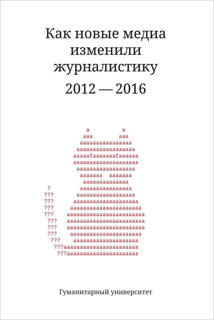 

Как новые медиа изменили журналистику 2012-2016