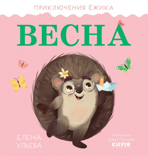 

Приключения Ёжика. Весна