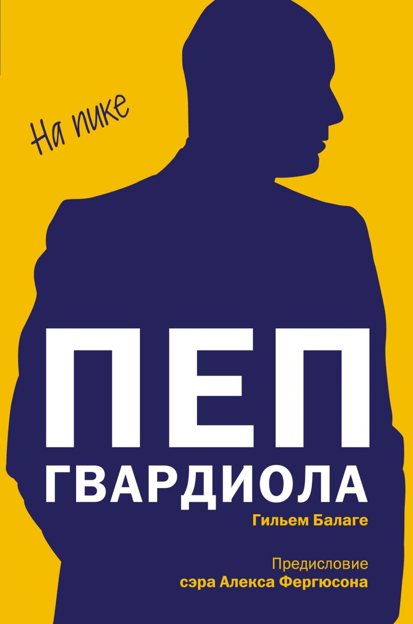 

Пеп Гвардиола. На пике