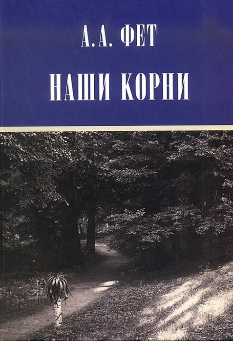 

Наши корни