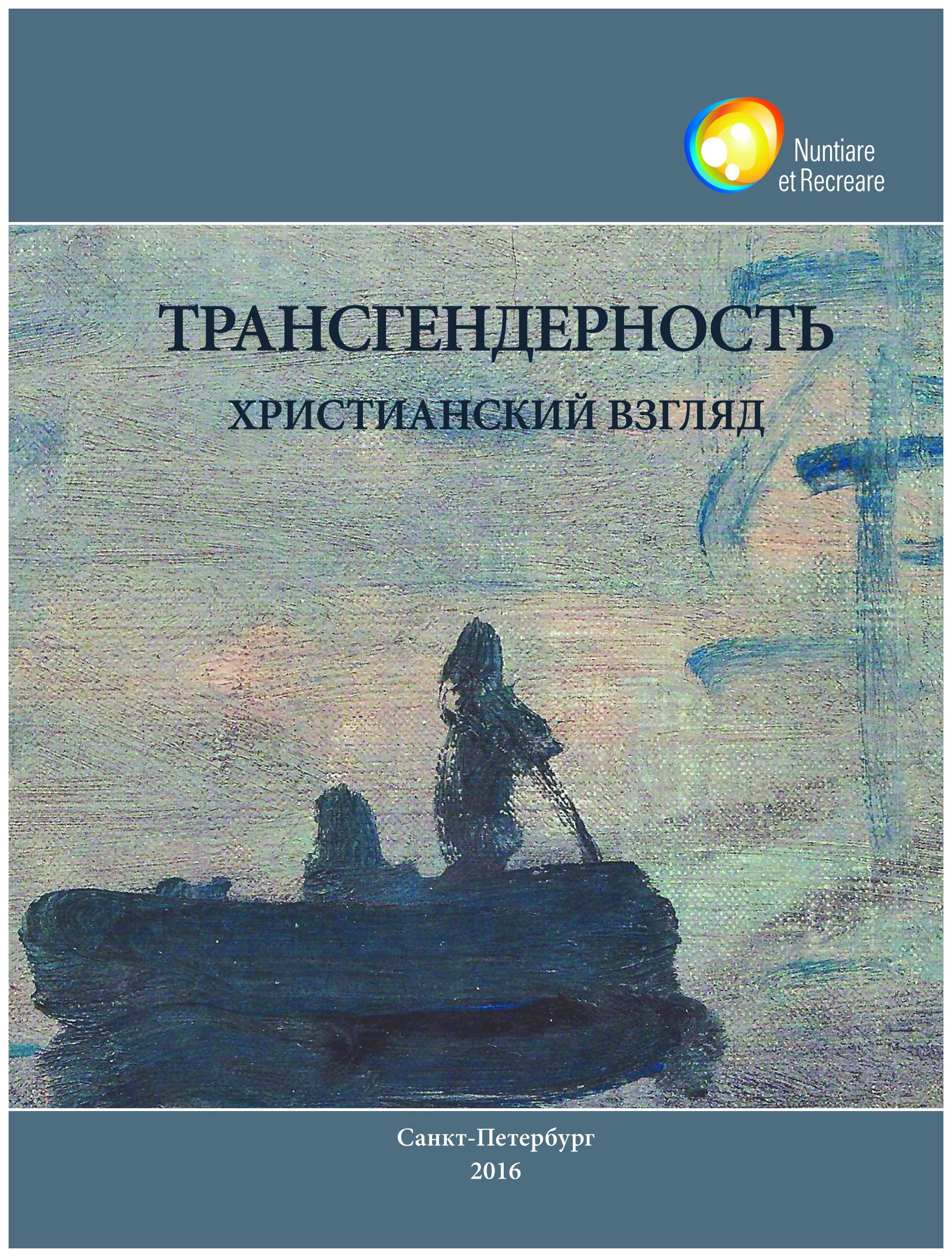 

Трансгендерность. Христианский взгляд