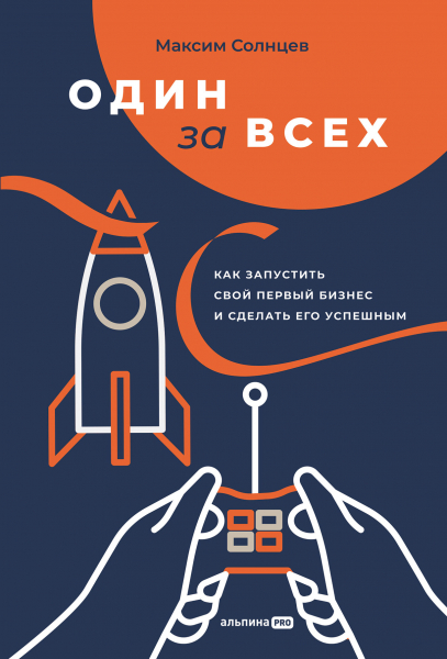 

Один за всех: Как запустить свой первый бизнес и сделать его успешным