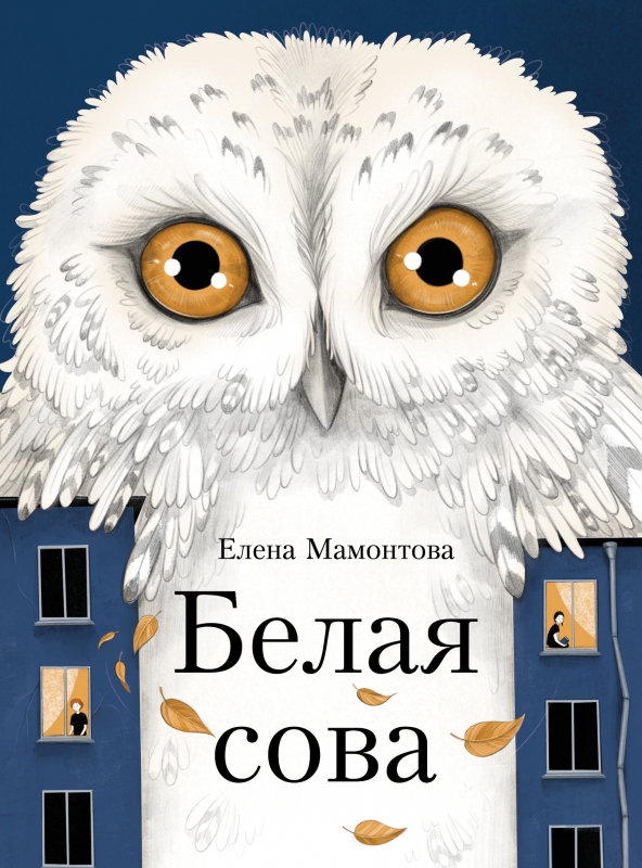 

Белая сова