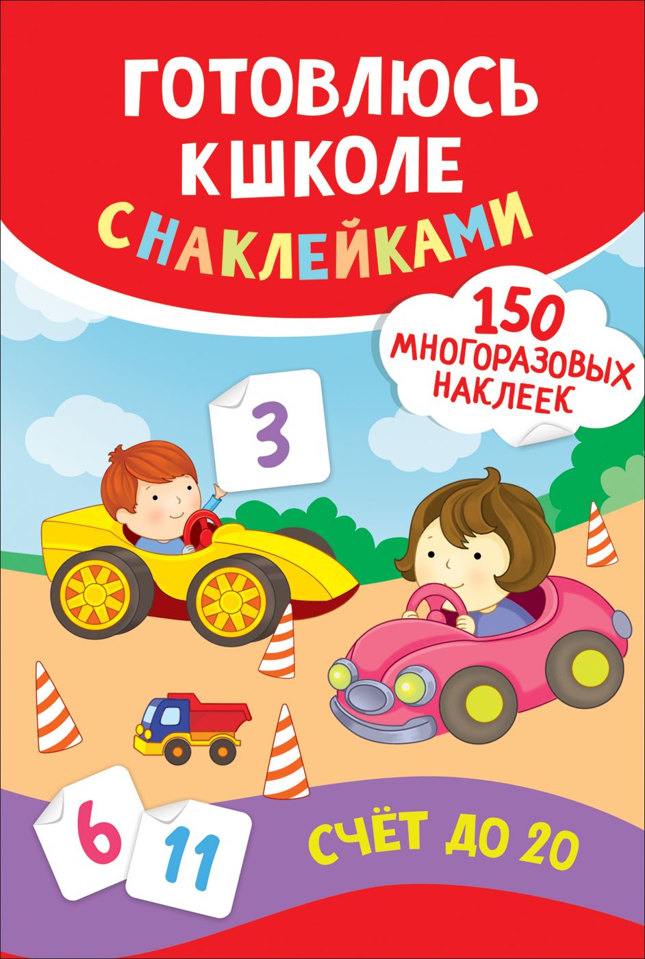 

Счет до 20. Готовлюсь к школе с наклейками