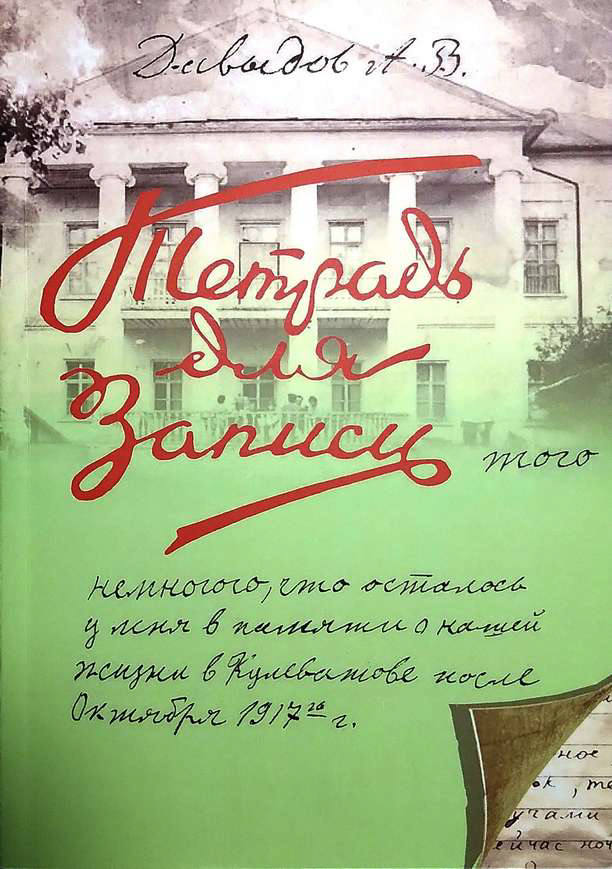 Давыдов А.В. - Тетрадь для записи того немногого, что осталось у меня в памяти о нашей жизни в Кулеватове после октября 1917 года