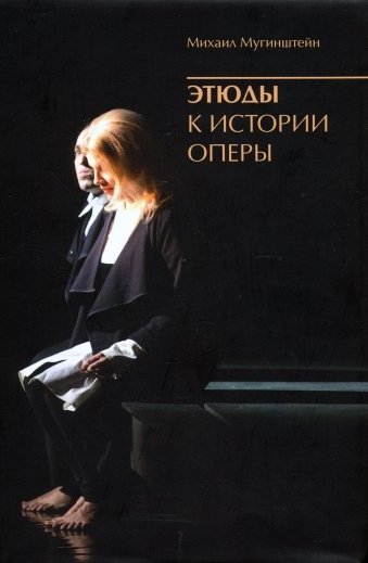 

Этюды к истории оперы+с/о