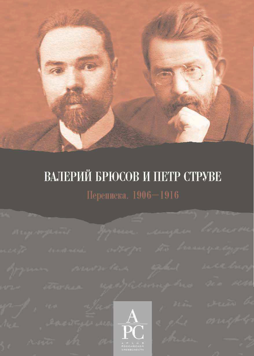 

Переписка 1906-1916