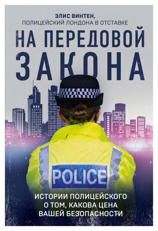 

На передовой закона. Истории полицейского о том, какова цена вашей безопасности