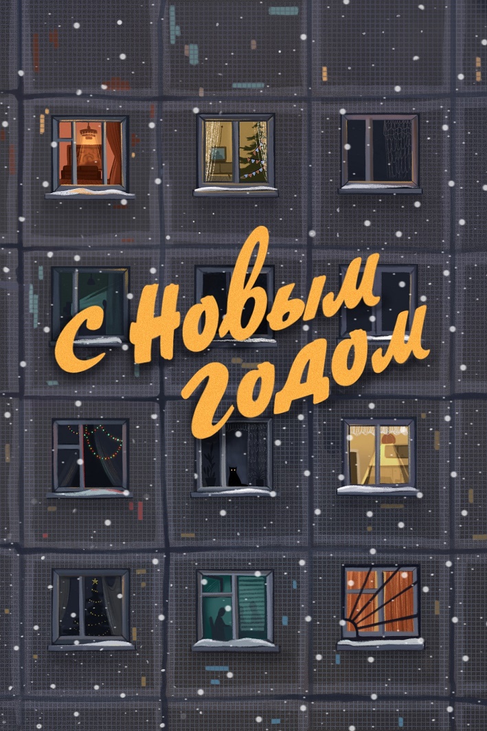 

Открытка Быстрова «Панелька»