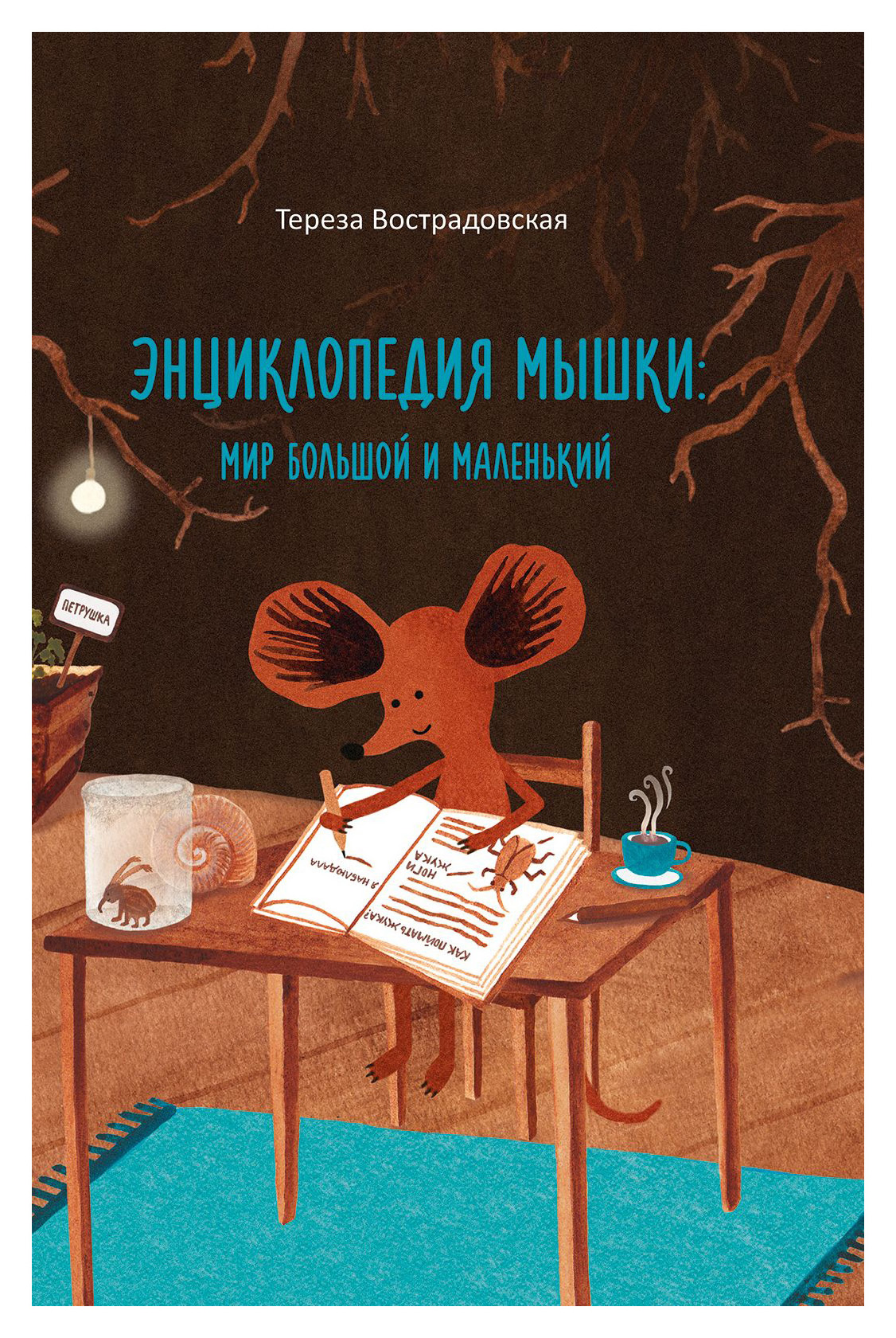 

Энциклопедия мышки: мир большой и маленький